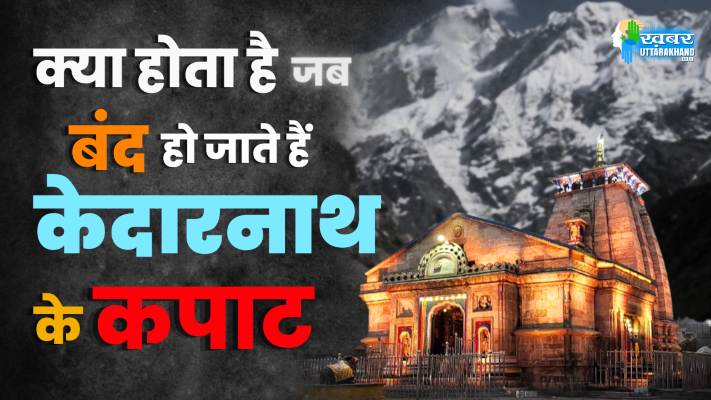 क्या होता है जब बंद हो जाते हैं केदारनाथ धाम के कपाट, कौन करता है इस क्षेत्र की रक्षा