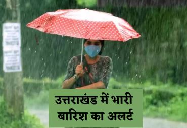उत्तराखंड में भारी बारिश का अलर्ट UTTARAKHAND WEATHER