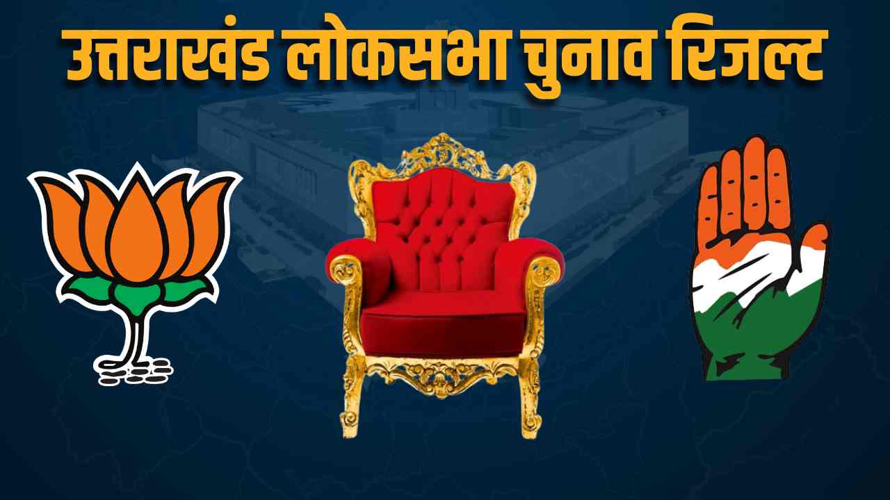 उत्तराखंड लोकसभा चुनाव 2024