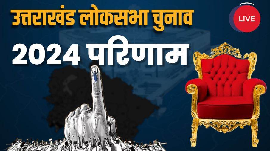 उत्तराखंड लोकसभा रिजल्ट 2024 (1)