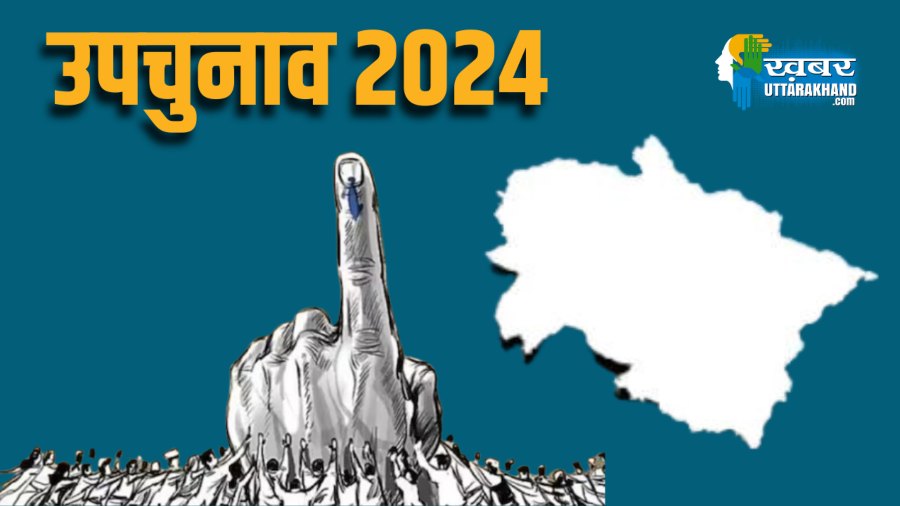 उपचुनाव 2024