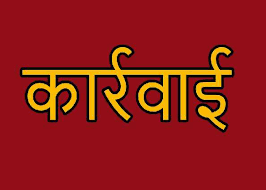 कार्रवाई