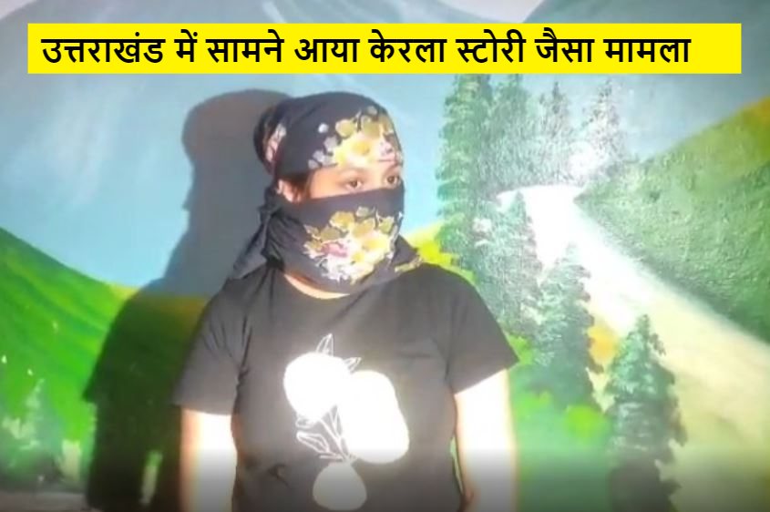 केरला स्टोरी जैसा मामला (1)