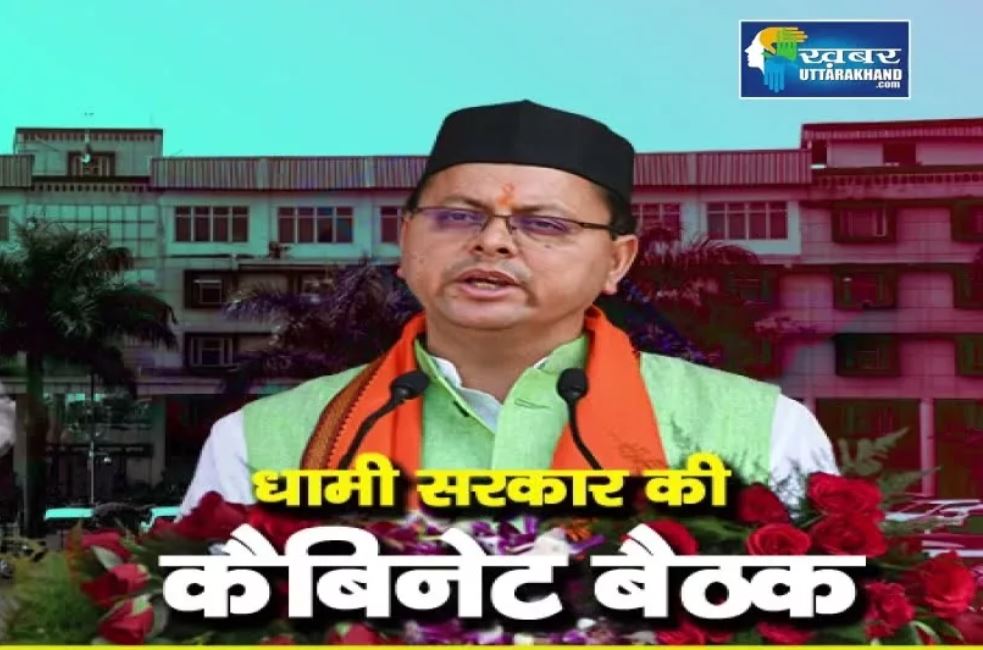 धामी कैबिनेट बैठक dhami cabinate