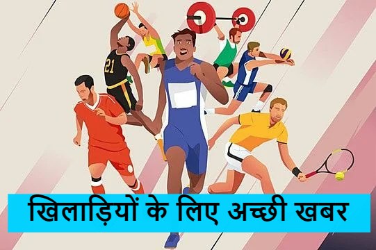 खिलाड़ियों के लिए अच्छी खबर (1)