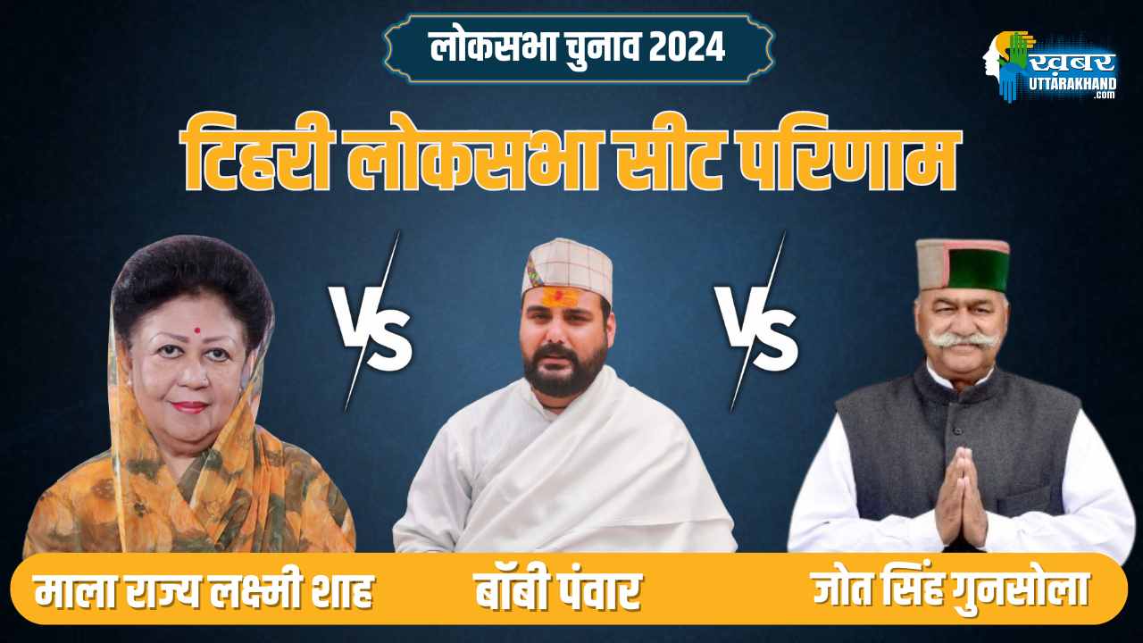 टिहरी सीट परिणाम