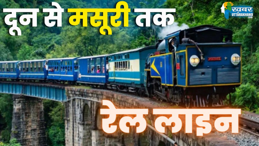 दून से मसूरी तक ट्रेन