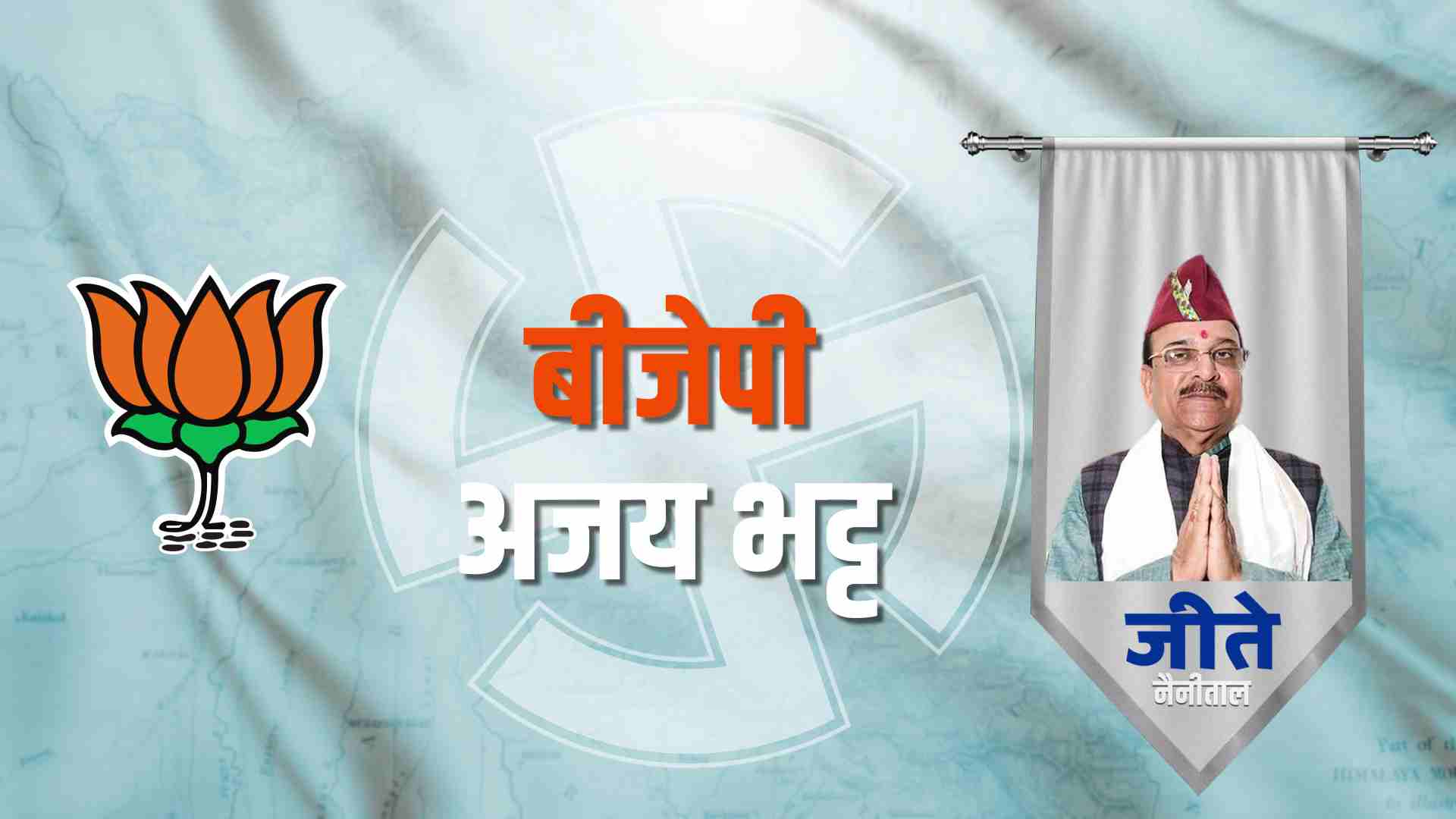 नैनीताल लोकसभा सीट से जीते अजय भट्ट