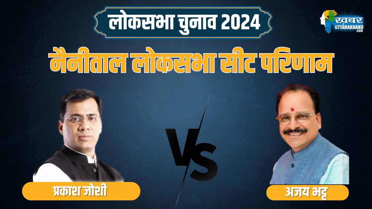 नैनीताल सीट परिणाम