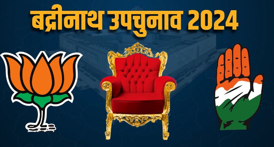 बद्रीनाथ उपचुनाव
