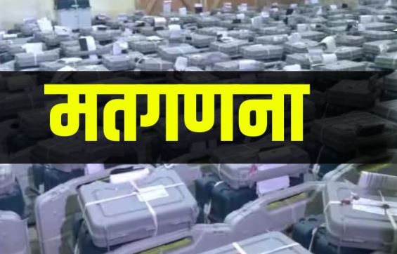 मतगणना
