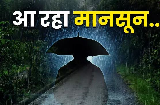 मानसून