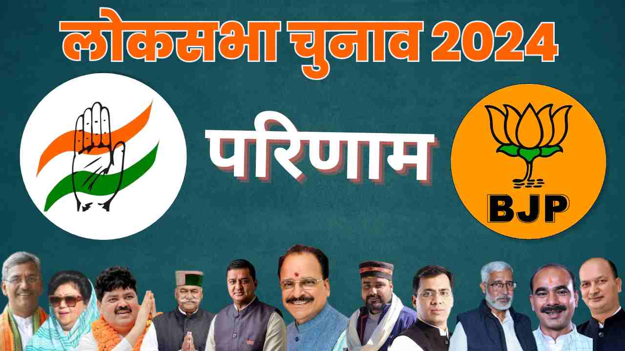 लोकसभा चुनाव 2024 परिणाम