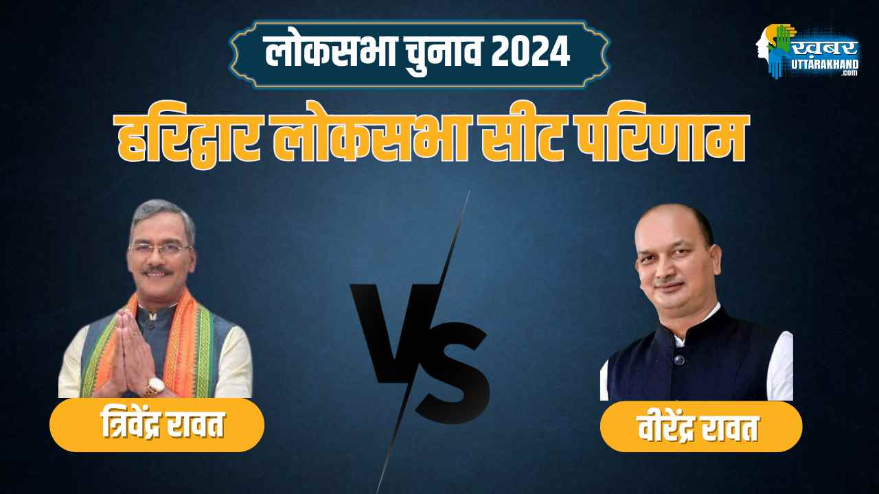 हरिद्वार सीट परिणाम (2)