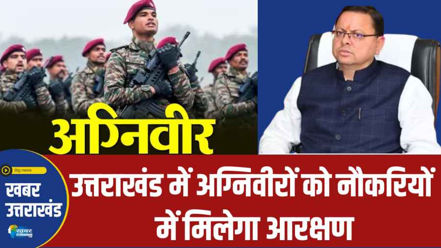 अग्निवीरों को सरकारी नौकरियों में मिलेगा आरक्षण