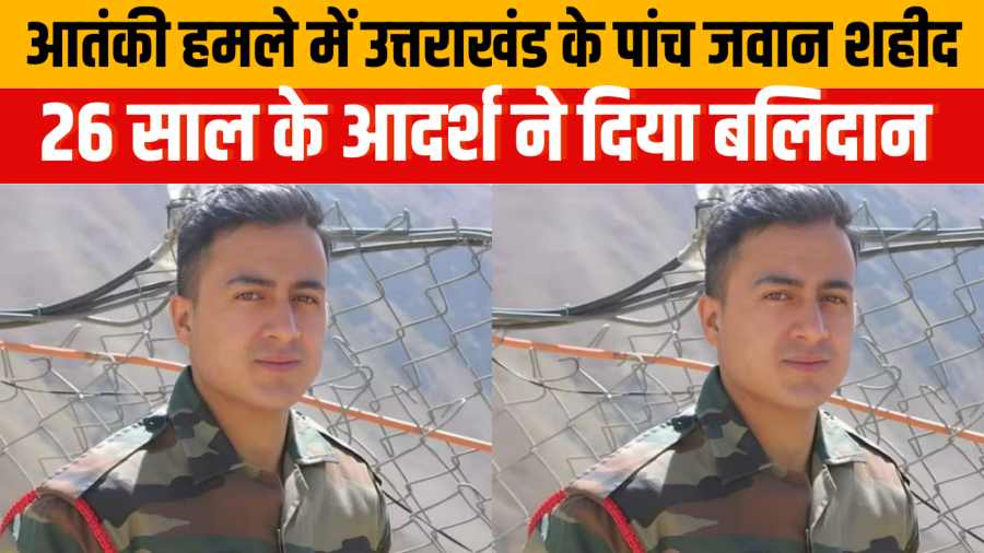 उत्तराखंड के पांच जवान शहीद