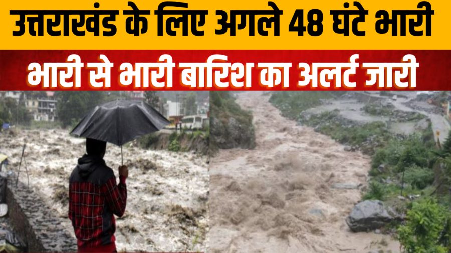 उत्तराखंड में भारी बारिश का अलर्ट