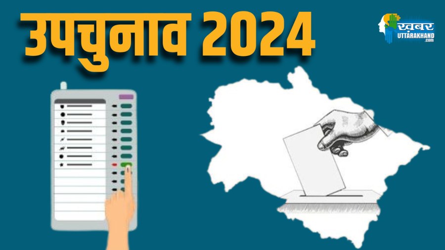 उपचुनाव by-election 2024