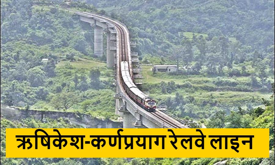 ऋषिकेश-कर्णप्रयाग रेलवे लाइन (1)
