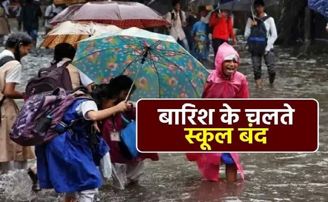 कल स्कूल रहेंगे बंद (1)