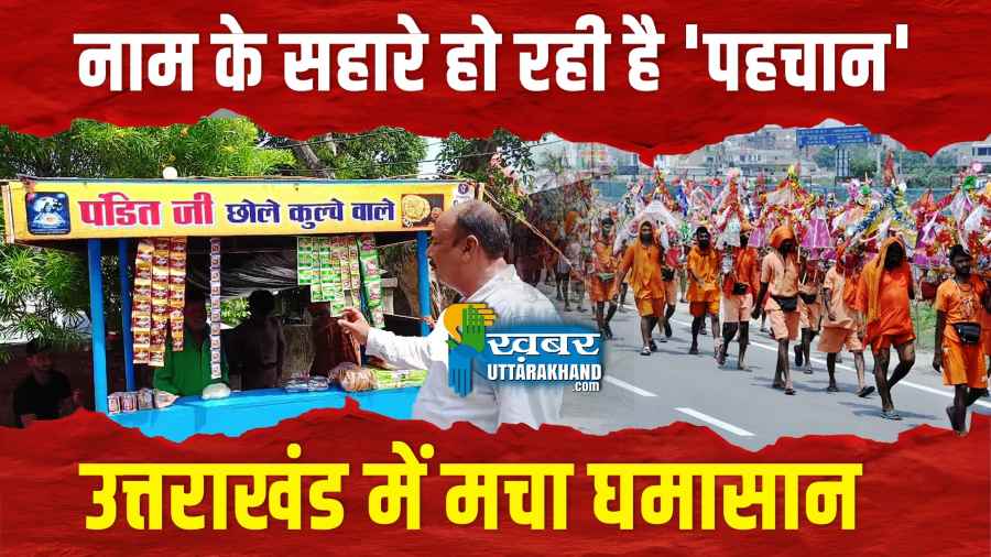 कांवड़ रूट पर घमासान