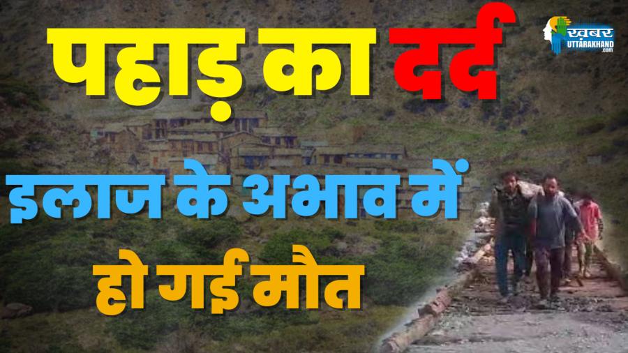 पहाड़ की पीड़ा