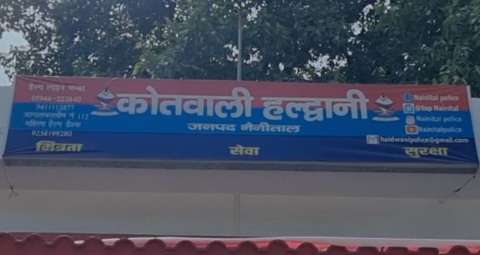 हल्द्वानी कोतवाली