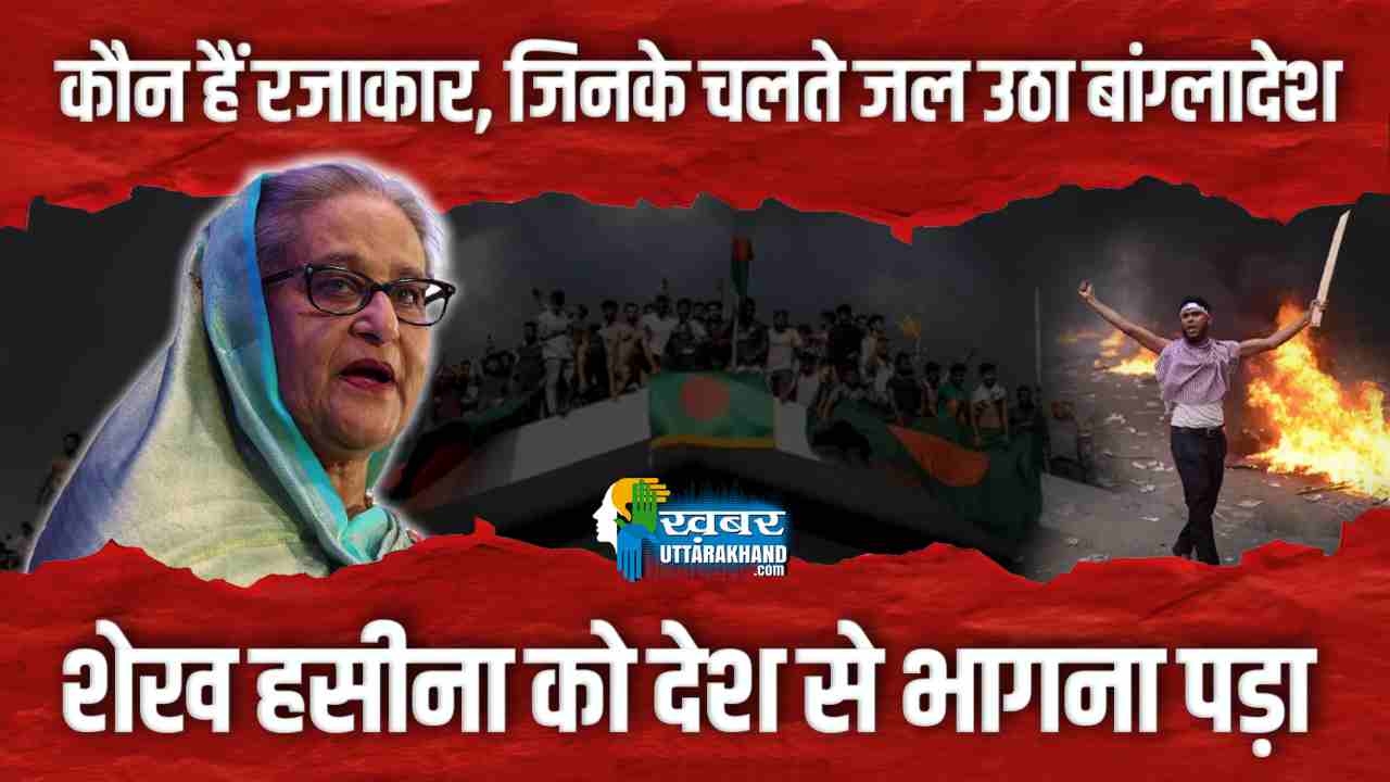 Who is Razakar? Due to which Bangladesh got burnt