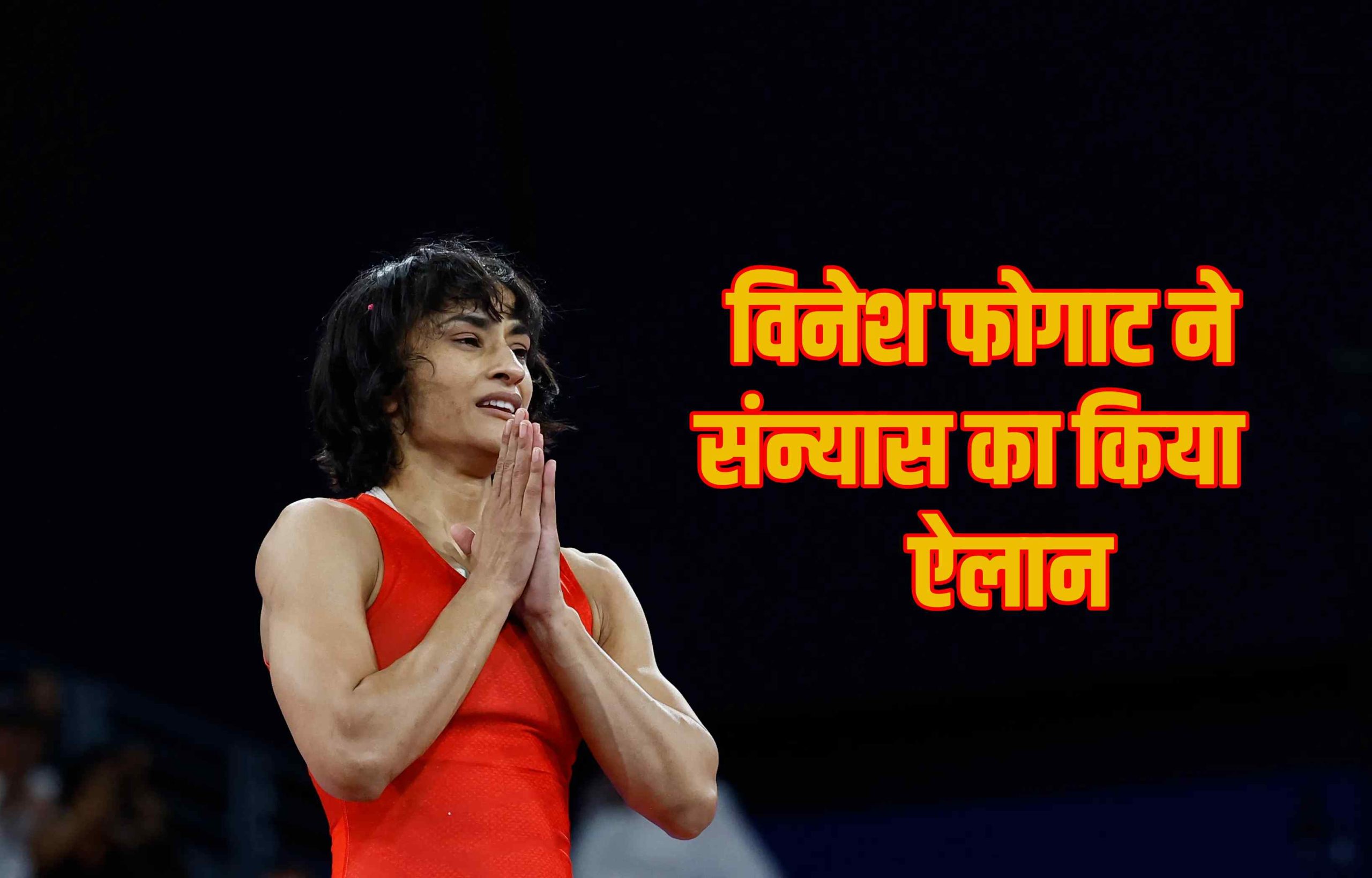 Vinesh Phogat Retirement form wrestling after olympic disqualification (1)