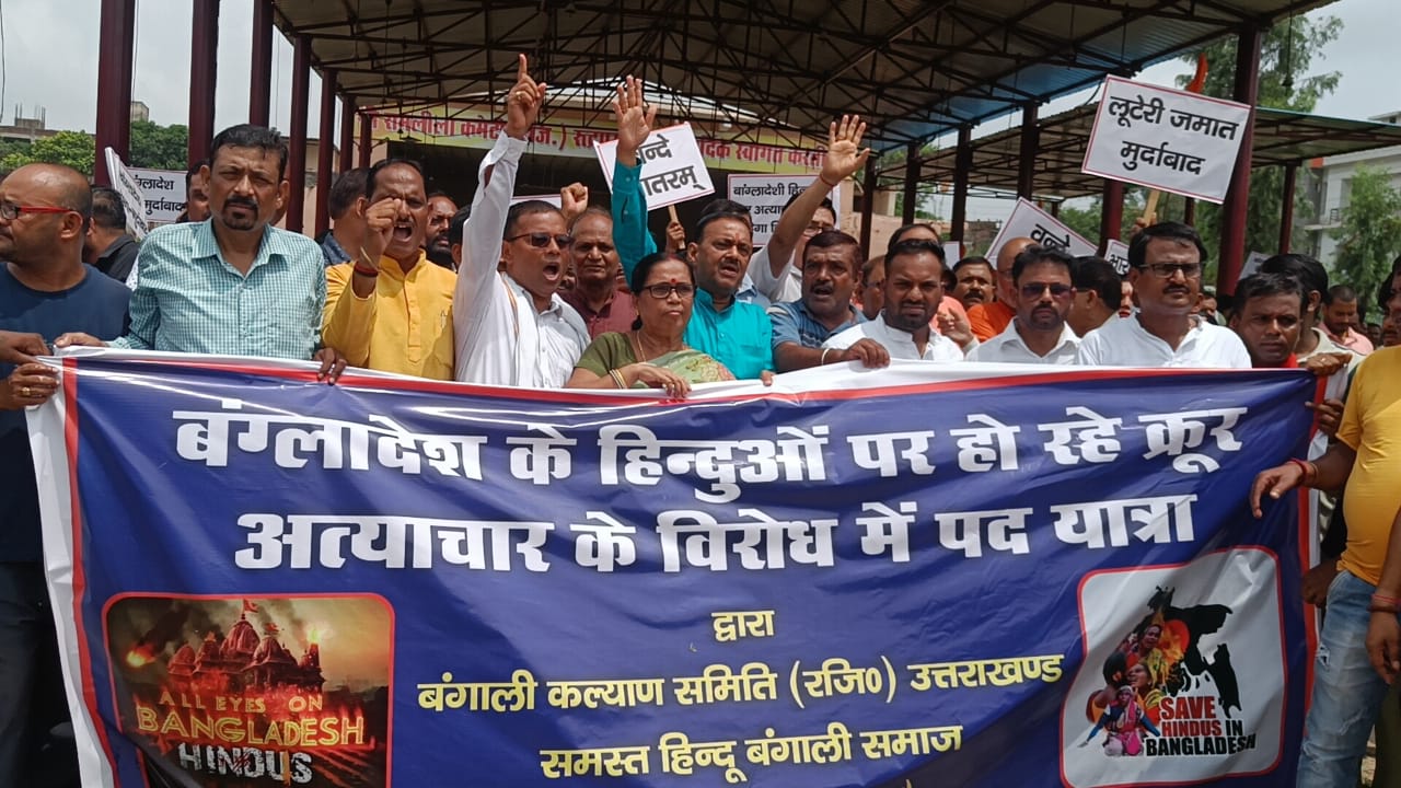 बांग्लादेश में अल्पसंख्यक हिन्दुओं का हो रहा उत्पीड़न, रुद्रपुर में बंगाली समुदाय के लोगों ने निकाला जुलूस