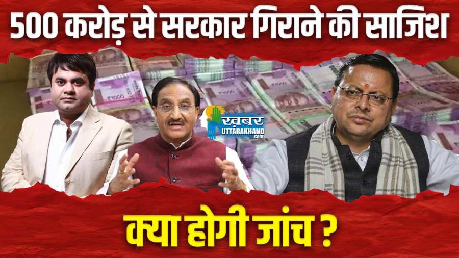 उत्तराखंड में सरकार गिराने की कोशिश