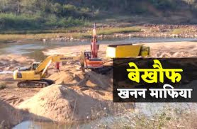 खनन माफिया