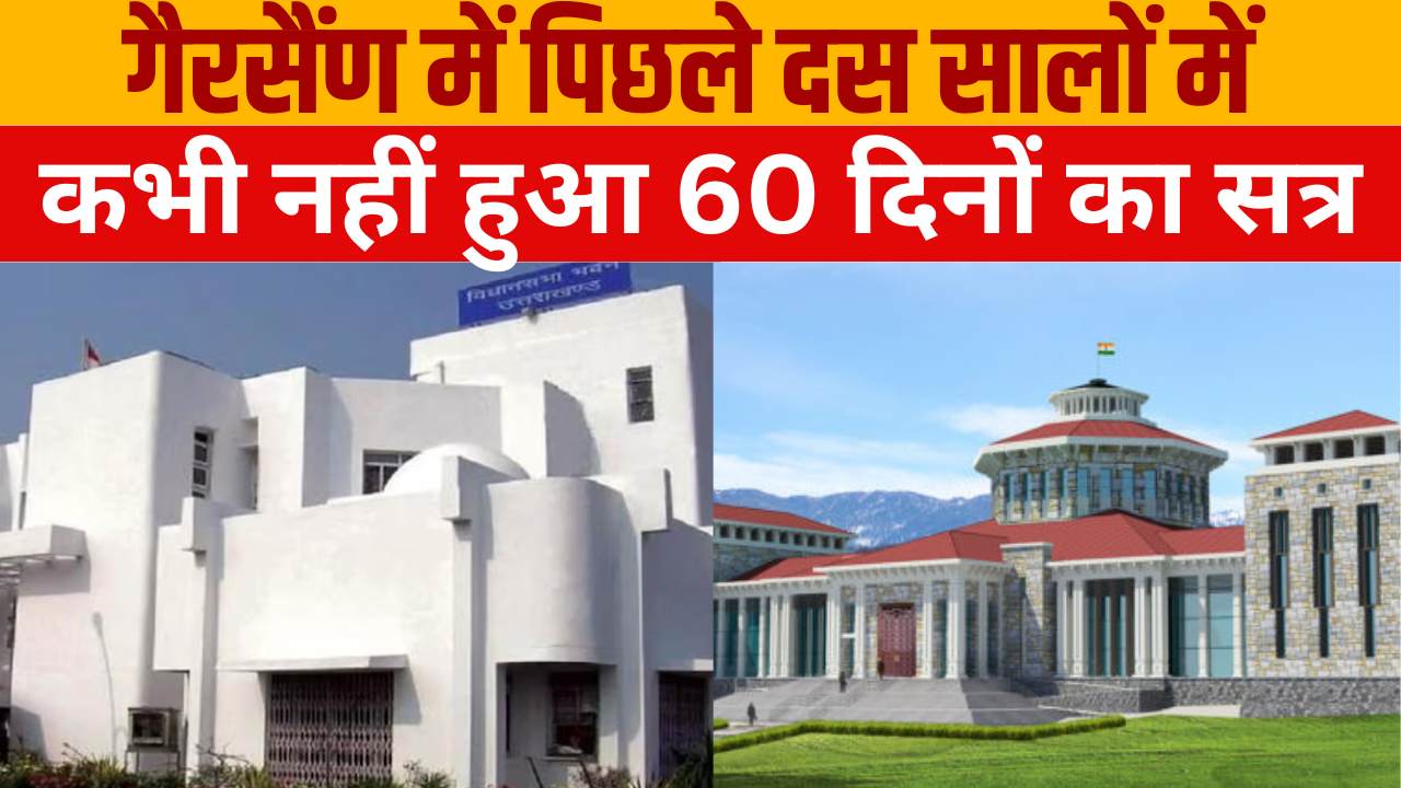 गैरसैंण में विधानसभा सत्र