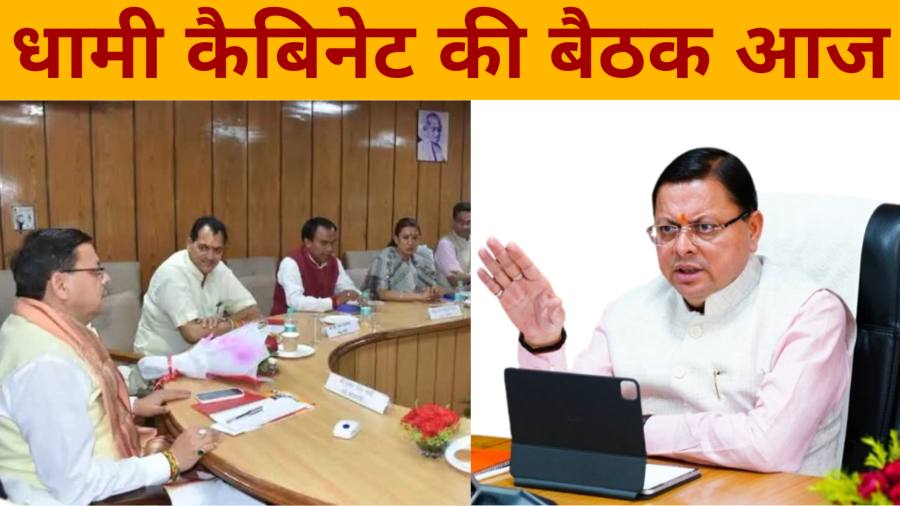 धामी कैबिनेट की बैठक