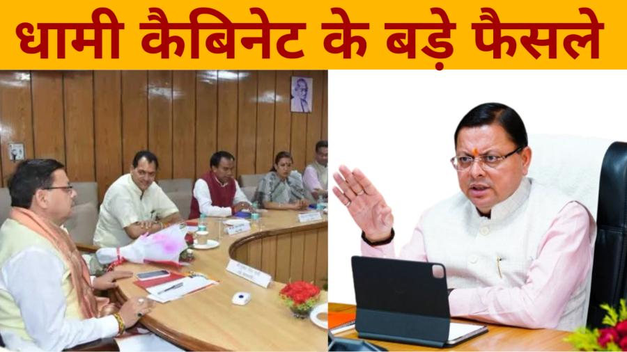धामी कैबिनेट के फैसले