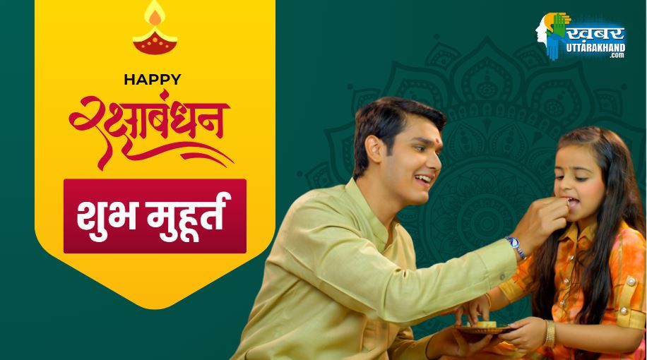 रक्षाबंधन शुभ मुहूर्त 2024