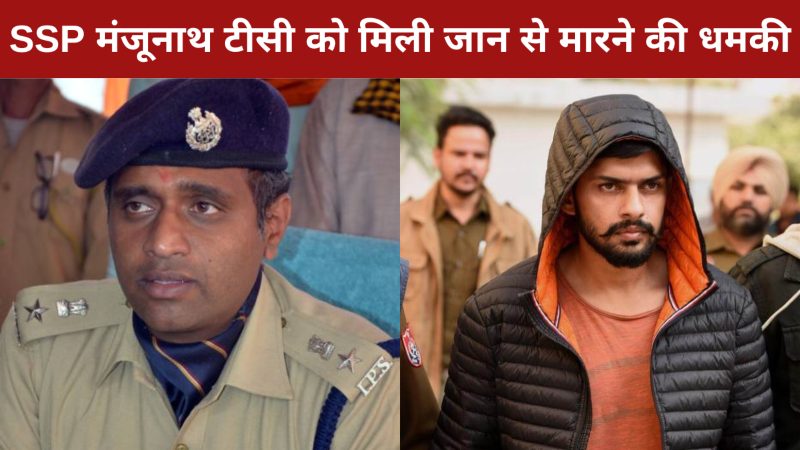 SSP मंजूनाथ टीसी को मिली जान से मारने की धमकी