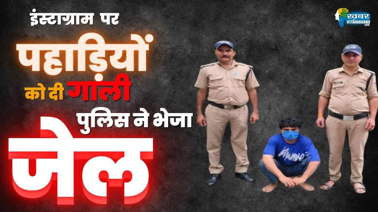 इंस्टाग्राम पर पहाड़ी लोगों को गाली देने वाला युवक अरेस्ट, आरोपी को सहारनपुर से दबोचा