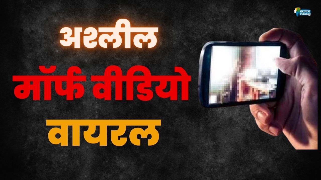 ग्राफिक एरा यूनिवर्सिटी की महिला पदाधिकारी की अश्लील मॉर्फ वीडियो वायरल, आरोपी अरेस्ट