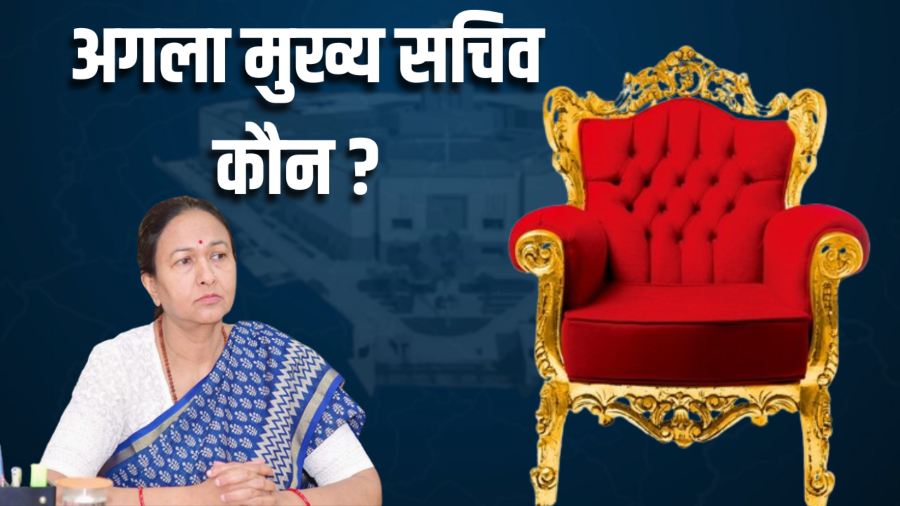 अगला मुख्य सचिव कौन ?