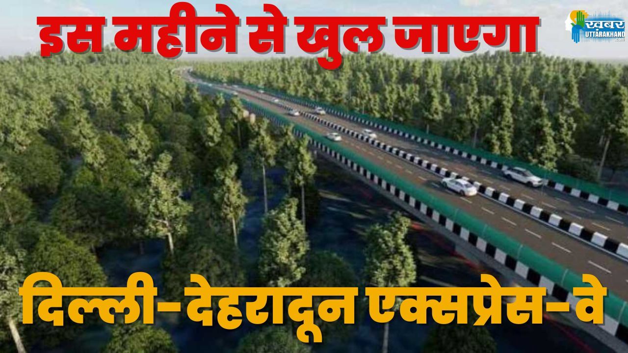 इस महीने से खुल जाएगा दिल्ली-देहरादून एक्सप्रेस-वे