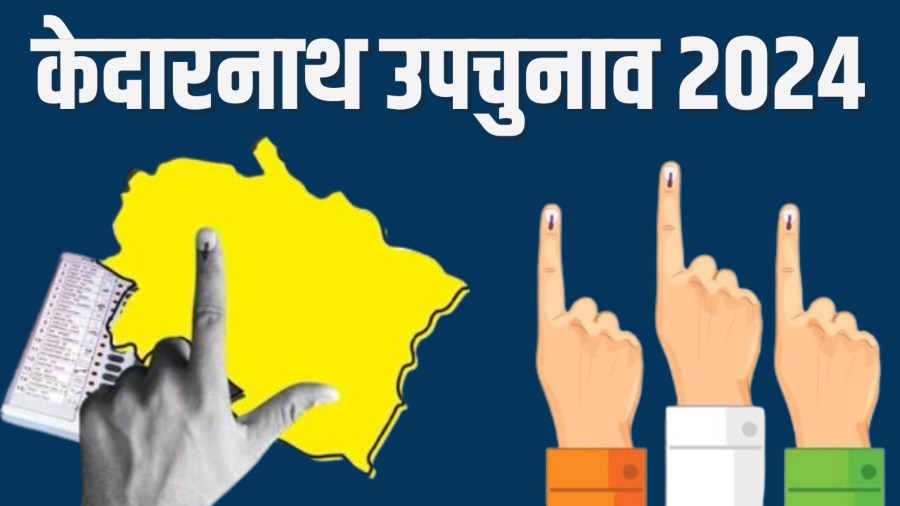 केदानाथ उपचुनाव KEDARNATH BY ELECTION