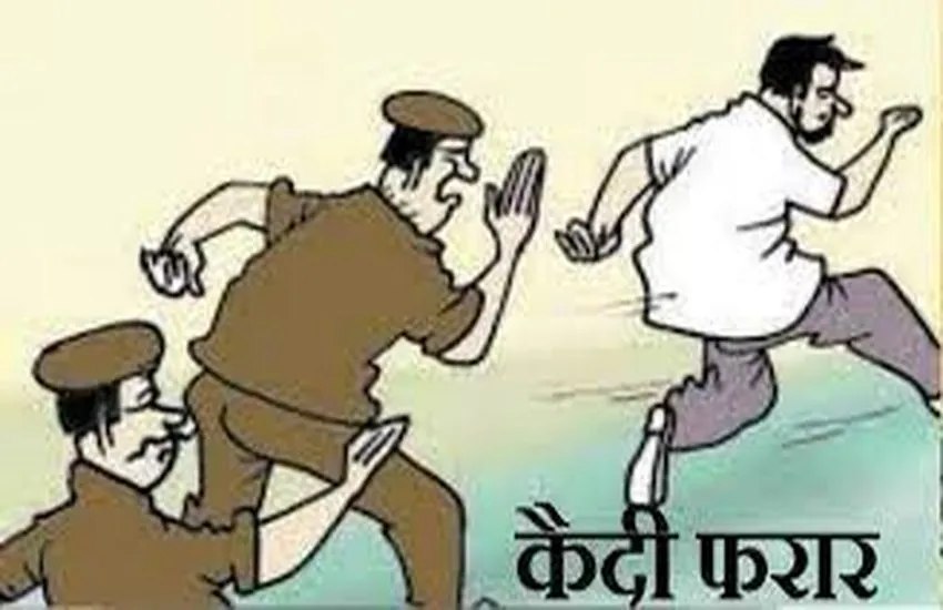जेल से कैदी फरार