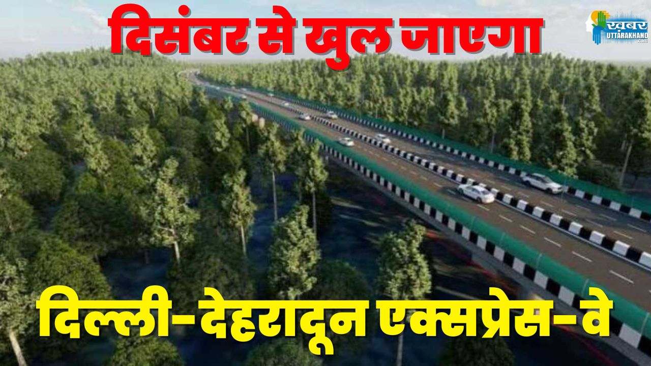 दिसंबर से खुल जाएगा दिल्ली-देहरादून एक्सप्रेस-वे