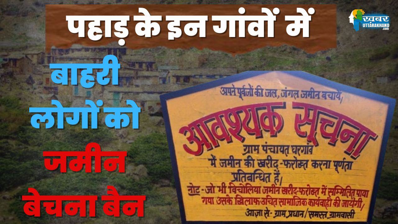 पहाड़ के इन गावों में जमीन बेचना बैन