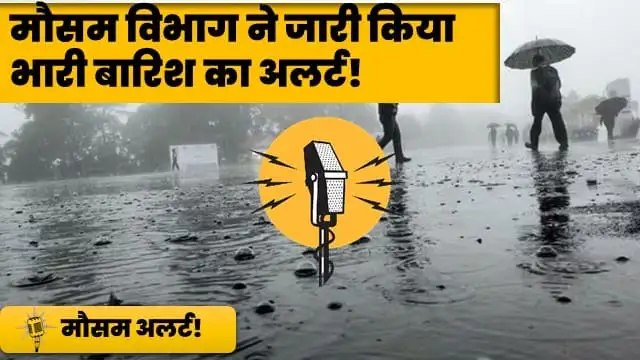 भारी से भारी बारिश का अलर्ट