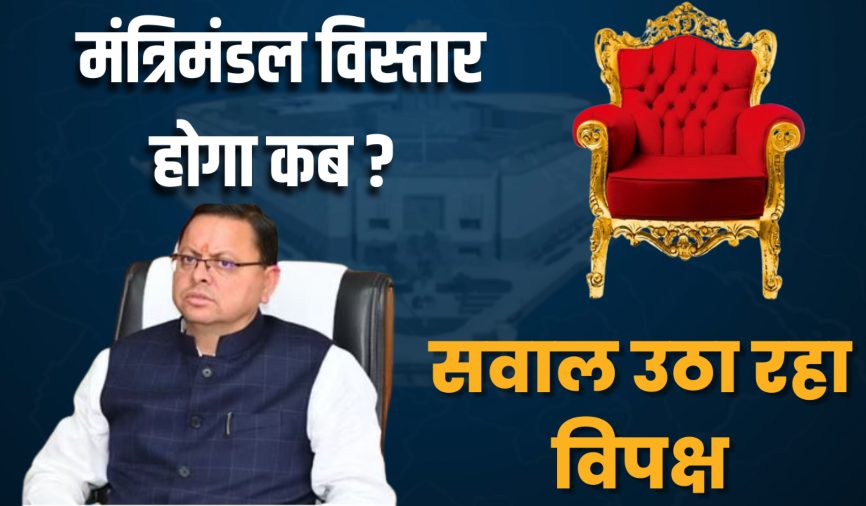 मंत्रिमंडल विस्तार कब होगा