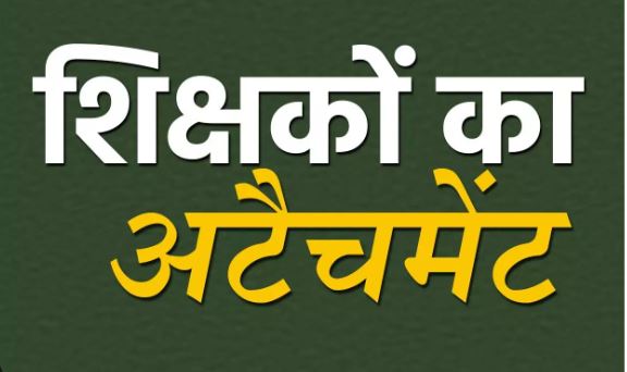 शिक्षकों का अटैचमेंट