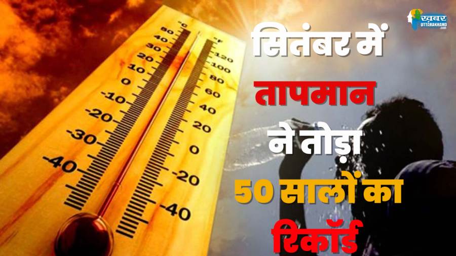 सितंबर में तापमान ने तोड़ा 50 साल का रिकॉर्ड