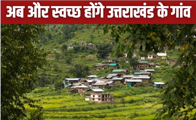 स्वच्छ होंगे उत्तराखंड के गांव